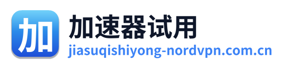 加速器试用